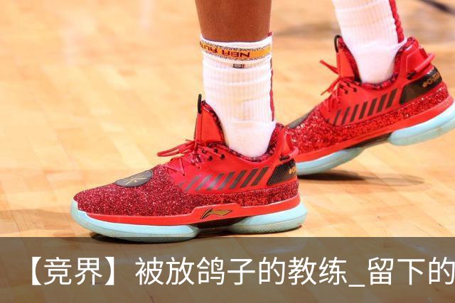 【竞界】被放鸽子的教练 留下的史诗名句