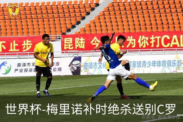 世界杯-梅里诺补时绝杀送别C罗 西班牙1-0葡萄牙进8强