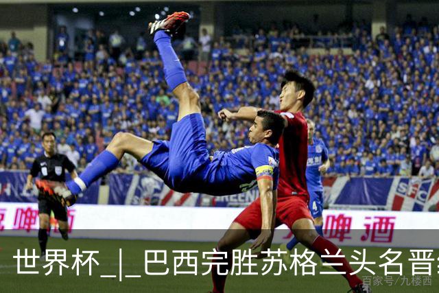 世界杯 | 巴西完胜苏格兰头名晋级 内马尔首秀