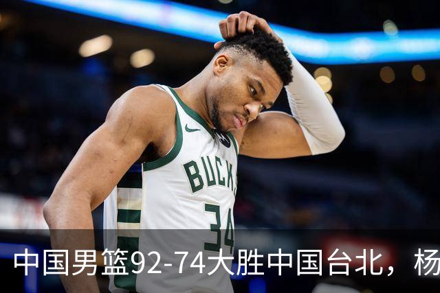 中国男篮92-74大胜中国台北，杨瀚森正负值-4，球员评分出炉：庞峥麟首秀9.7分，高诗岩2.4分垫底