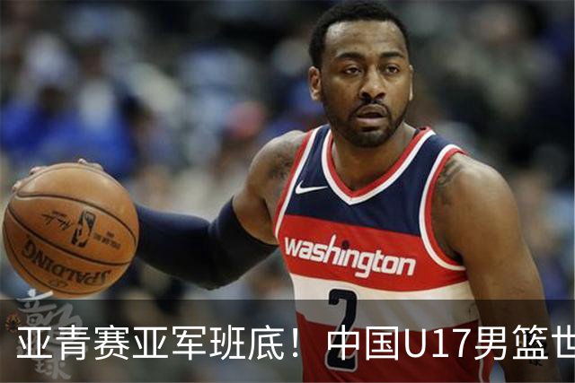 亚青赛亚军班底！中国U17男篮世界杯14人大名单 张懿赵杰赵博新领衔
