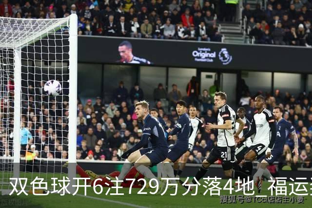 双色球开6注729万分落4地 福运奖开862万注