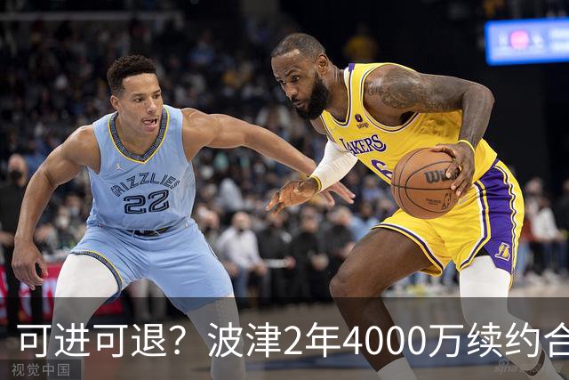 可进可退？波津2年4000万续约合同每个赛季都只有300万保障