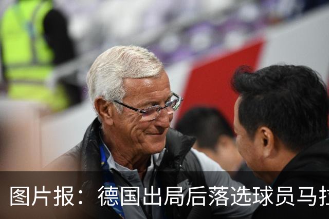 图片报：德国出局后落选球员马拉更新社媒 疑似表达对纳帅不满