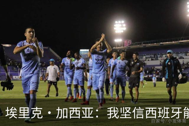 埃里克·加西亚：我坚信西班牙能夺冠 梅西是我见过最好的球员