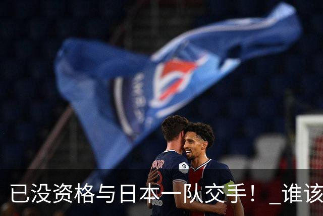 已没资格与日本一队交手！ 谁该为中国男篮买单？