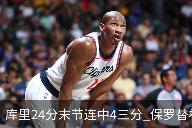 库里24分末节连中4三分 保罗替补勇士力克火箭