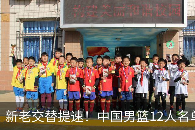 新老交替提速！中国男篮12人名单公布，王俊杰杨瀚森领衔，徐昕首秀