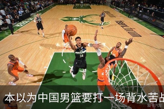 本以为中国男篮要打一场背水苦战没想到直接打成了漂亮碾压局