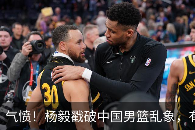 气愤！杨毅戳破中国男篮乱象，有球员装病拒绝国家队，是谁很明朗