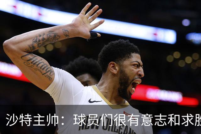 沙特主帅：球员们很有意志和求胜欲，可惜我们难以掌控比赛节奏