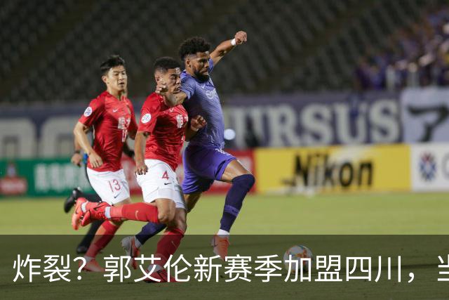炸裂？郭艾伦新赛季加盟四川，当年总决赛对手，一笑泯恩仇？