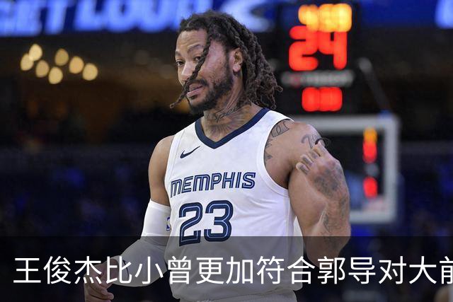 王俊杰比小曾更加符合郭导对大前锋的需要 赵继伟组织进攻任务重