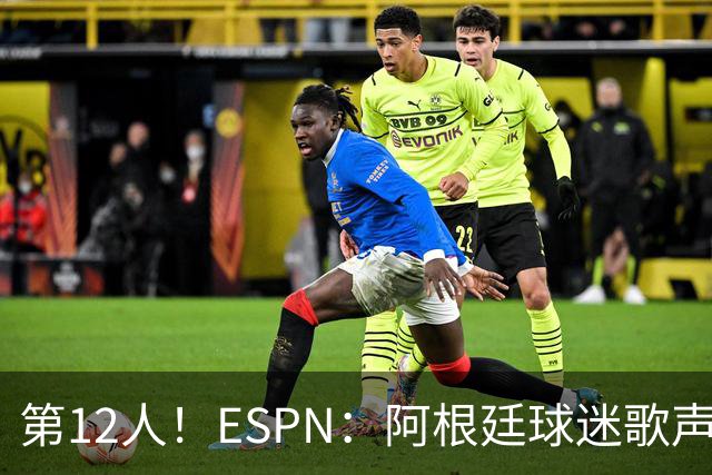 第12人！ESPN：阿根廷球迷歌声从未中断 唱着"想看到第4颗星闪耀"