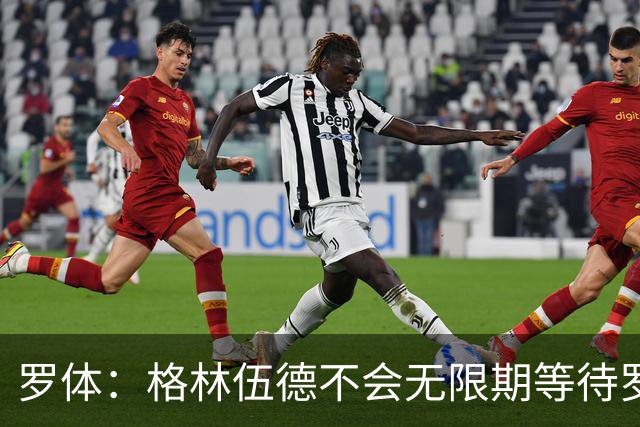 罗体：格林伍德不会无限期等待罗马，后者愿开价4500万到5000万欧