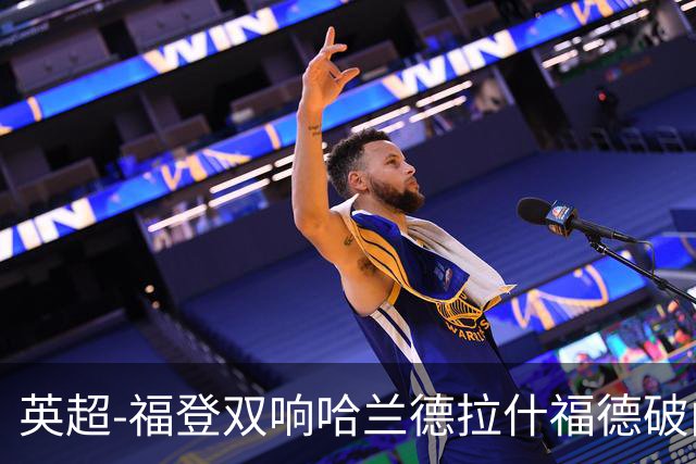 英超-福登双响哈兰德拉什福德破门 曼城3-1曼联