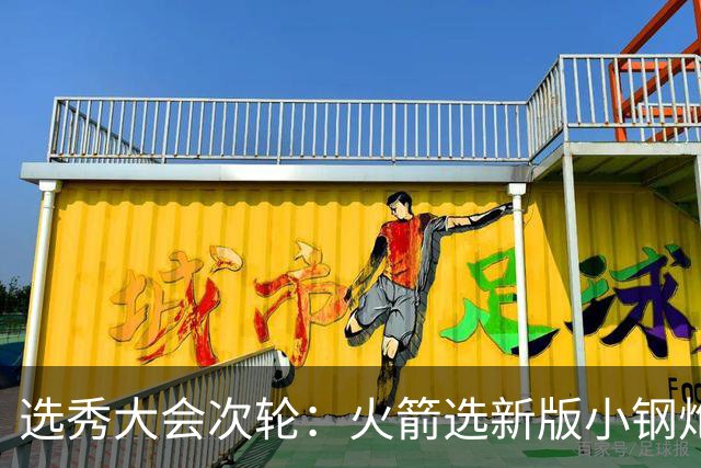 选秀大会次轮：火箭选新版小钢炮 勇士摘大龄侧翼