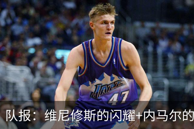 队报：维尼修斯的闪耀+内马尔的低调，巴西队向决赛发起冲击