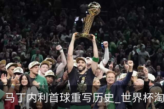 马丁内利首球重写历史 世界杯淘汰赛常规时间最晚绝杀