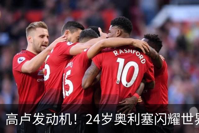 高卢发动机！24岁奥利塞闪耀世界杯首秀 拜仁5300万签下现1.5亿欧