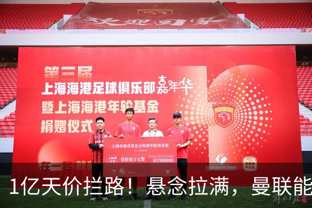 1亿天价拦路！悬念拉满，曼联能否依靠FIFA补偿金敲定德国中场恩梅查？