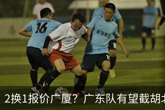 2换1报价广厦？广东队有望截胡北京男篮，朱芳雨强挖小巴里布朗！