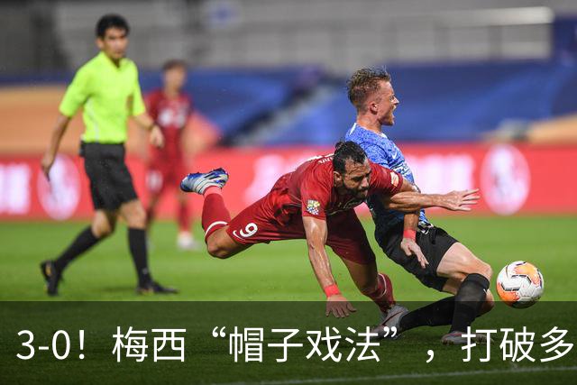 3-0！梅西“帽子戏法”，打破多项纪录，齐达内儿子“发挥失常”