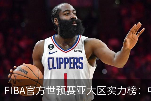 FIBA官方世预赛亚大区实力榜：中国男篮第2杨瀚森登海报 日本第6