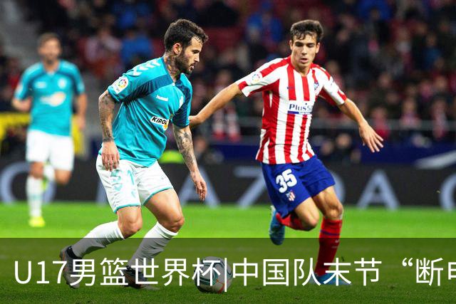 U17男篮世界杯|中国队末节“断电”负于加拿大队