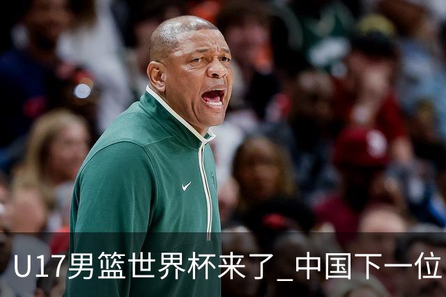 U17男篮世界杯来了 中国下一位NBA球员或就在其中